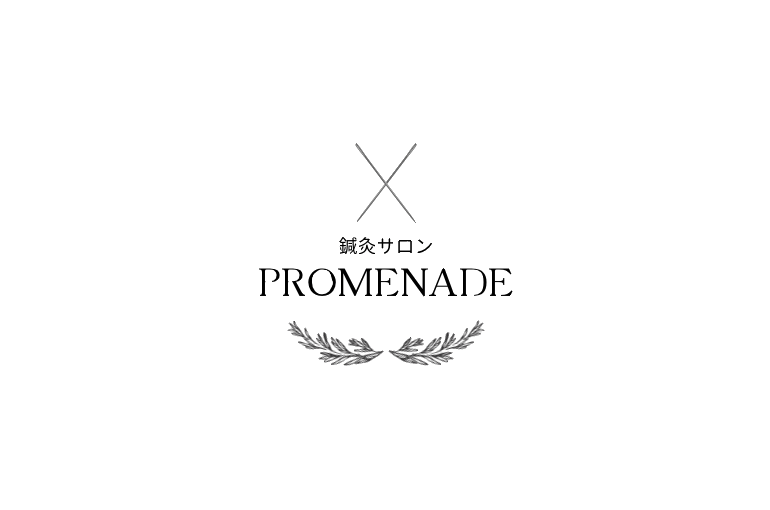 鍼灸サロン PROMENADE